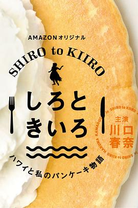 白色与黄色～夏威夷与我的松饼物语～高清海报