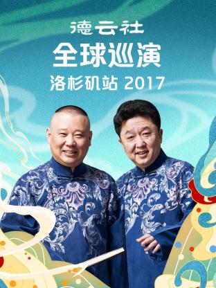 德云社全球巡演洛杉矶站2017高清海报