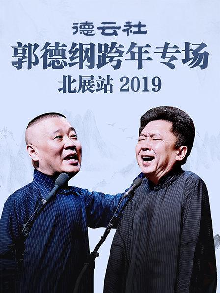 德云社郭德纲跨年专场北展站2019高清海报