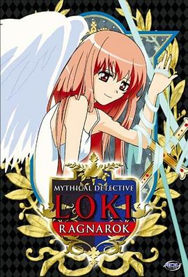 魔偵探洛基 RAGNAROK