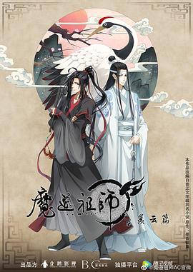 魔道祖師 第二季