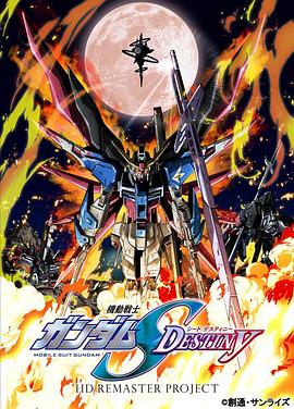 機(jī)動戰(zhàn)士高達(dá)SEED DESTINY HD重制