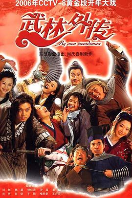 武林外傳2006