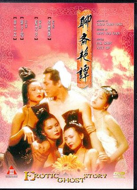 聊齋艷譚1991修復版