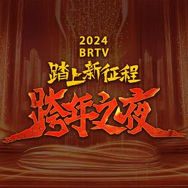 2024北京卫视跨年晚会高清海报