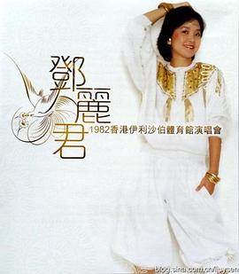 邓丽君1982伊丽莎白体育馆演唱会高清海报