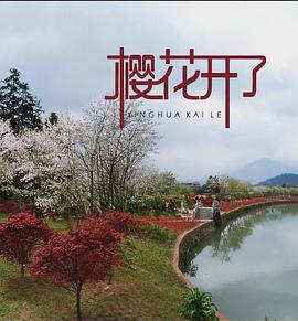 櫻花開(kāi)了