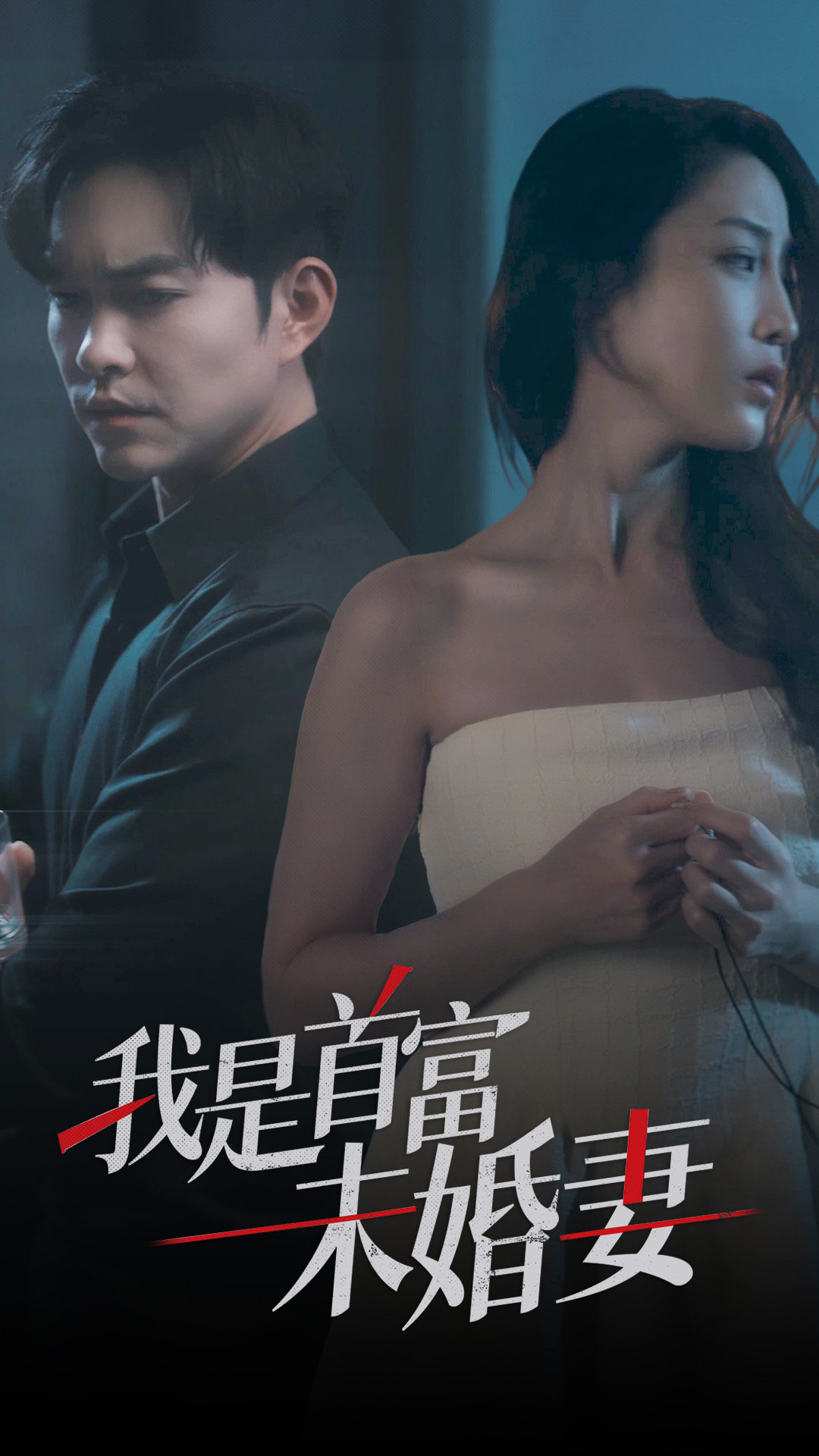 2021女频恋爱《我是首富未婚妻》迅雷下载_中文完整版_百度云网盘720P|1080P资源