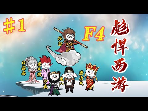 西游F4高清海报