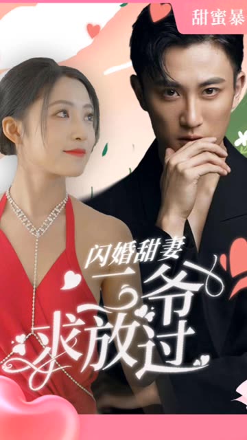 闪婚甜妻：二爷求放过