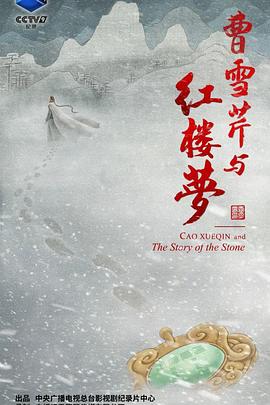 曹雪芹与红楼梦}