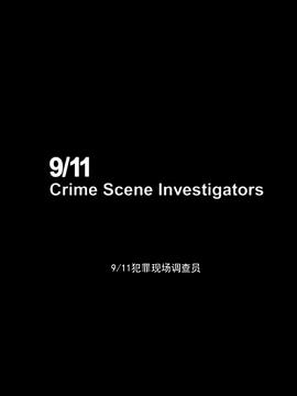 911犯罪現場調查員