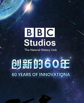 BBC自然歷史組：創新的60年