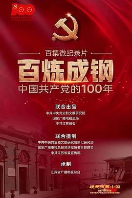 百炼成钢：中国共产党的100年}