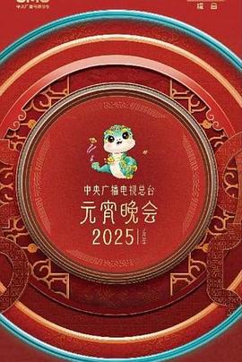 中央廣播電視總檯2025年元宵晚會