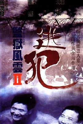 監獄風雲2：逃犯粵語