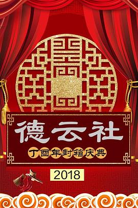 德云社丁酉年封箱庆典2018封面图