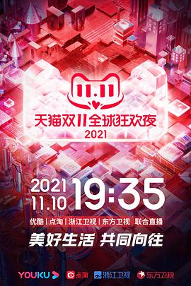 2021天猫双11狂欢夜}