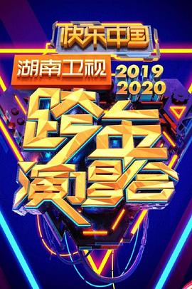 2020湖南卫视跨年演唱会封面图