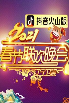 2021年辽宁卫视春节联欢晚会}