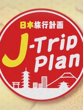 日本旅行计划封面图