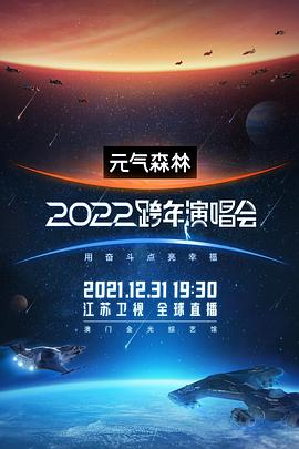 江苏卫视2022跨年演唱会}