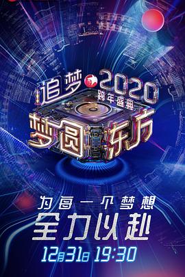 梦圆东方2020东方卫视跨年盛典封面图