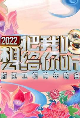 2022浙江卫视跨年晚会想把我唱给你听封面图