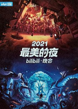 2021最美的夜bilibili晚会封面图