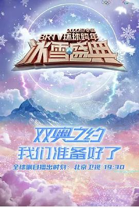 2022迎冬奥BRTV环球跨年冰雪盛典封面图